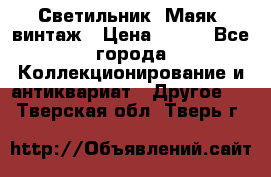 Светильник “Маяк“ винтаж › Цена ­ 350 - Все города Коллекционирование и антиквариат » Другое   . Тверская обл.,Тверь г.